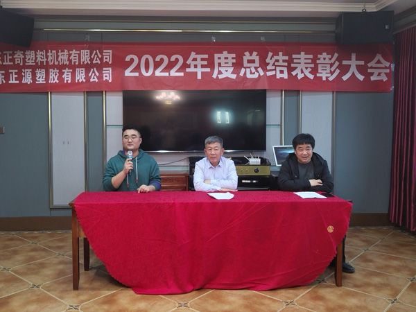 祝賀山東正奇塑料機械有限公司2022年度總結表彰大會勝利召開